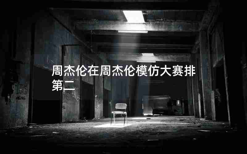 周杰伦在周杰伦模仿大赛排第二