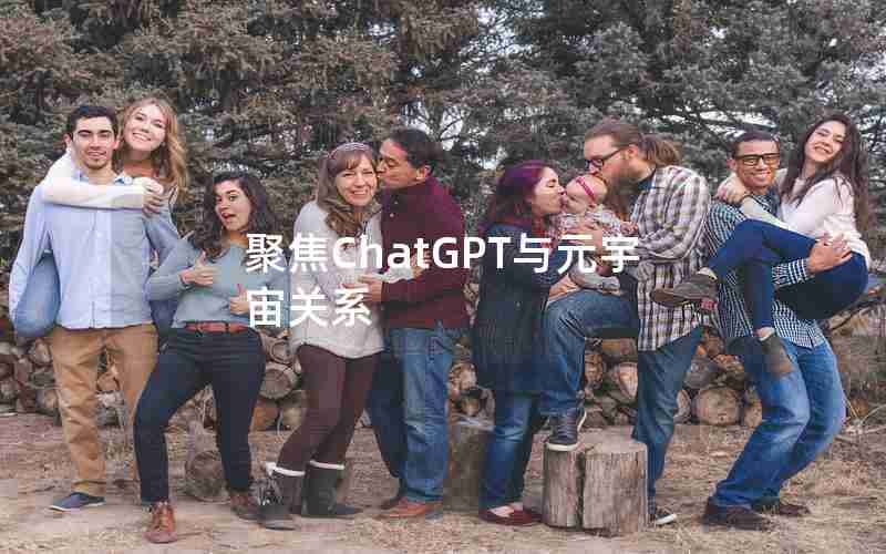 聚焦ChatGPT与元宇宙关系