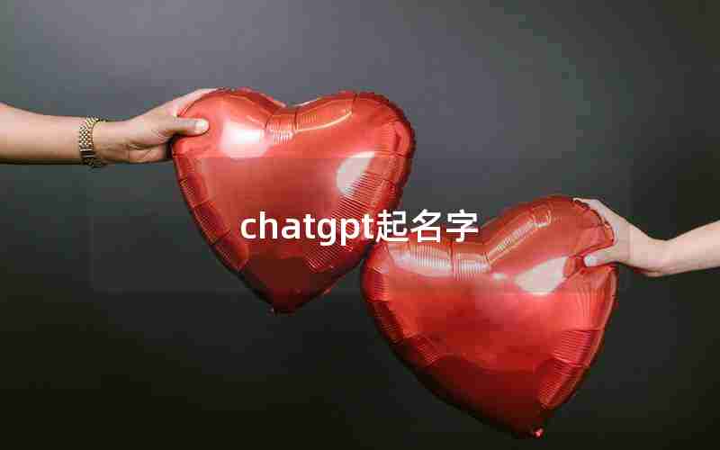 chatgpt起名字