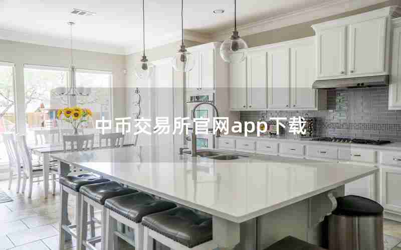 中币交易所官网app下载