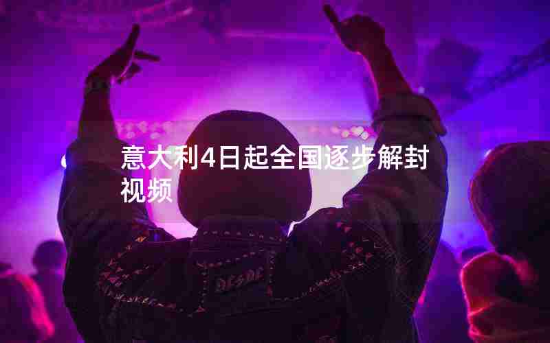 意大利4日起全国逐步解封 视频