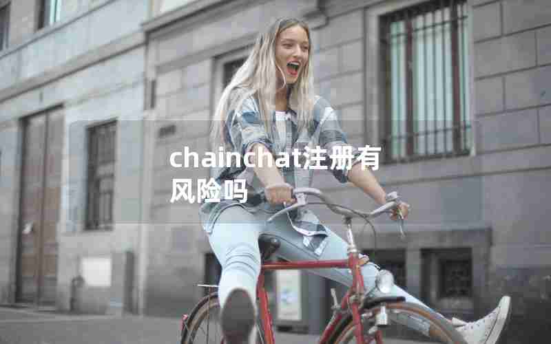chainchat注册有风险吗