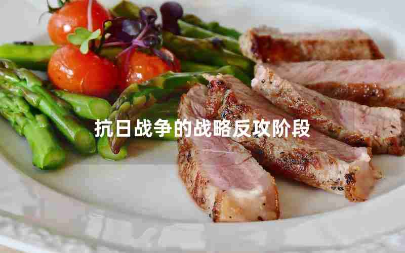 抗日战争的战略反攻阶段