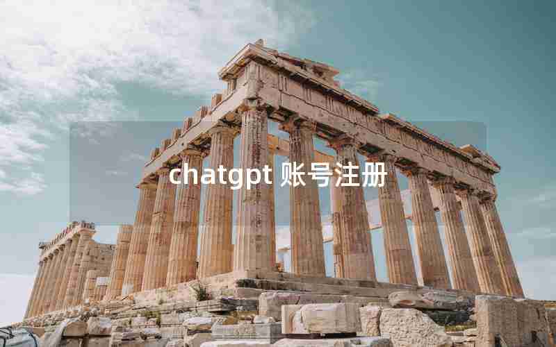 chatgpt 账号注册