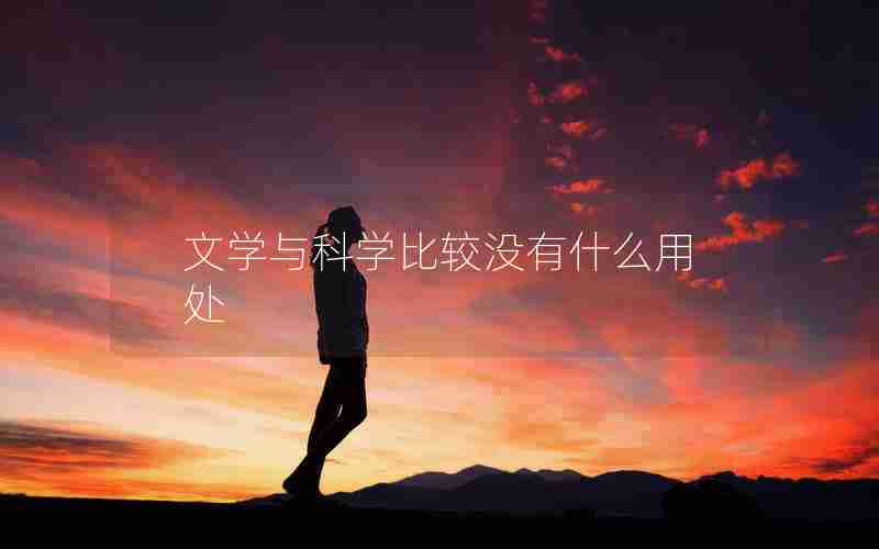 文学与科学比较没有什么用处