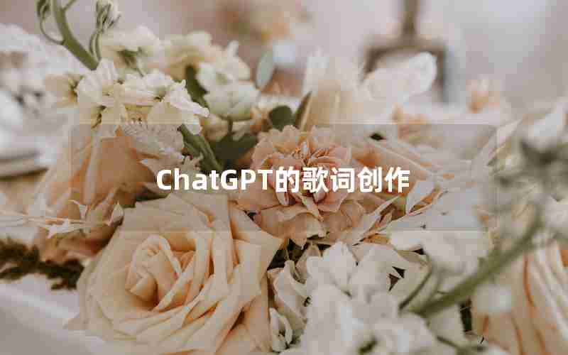 ChatGPT的歌词创作 ChatGPT的歌词创作