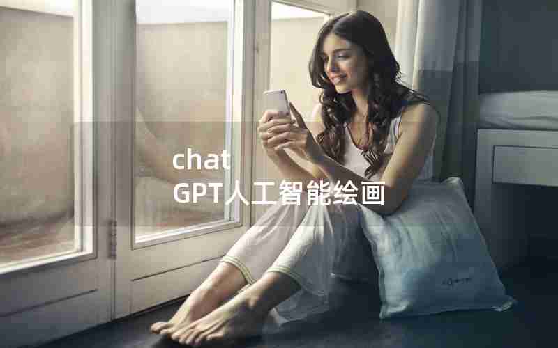 chat GPT人工智能绘画 chat GPT人工智能绘画