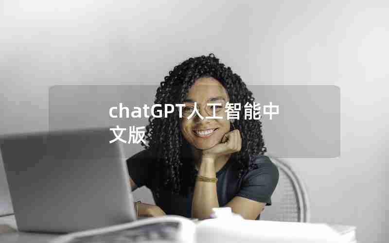 chatGPT人工智能中文版 chatGPT人工智能中文版
