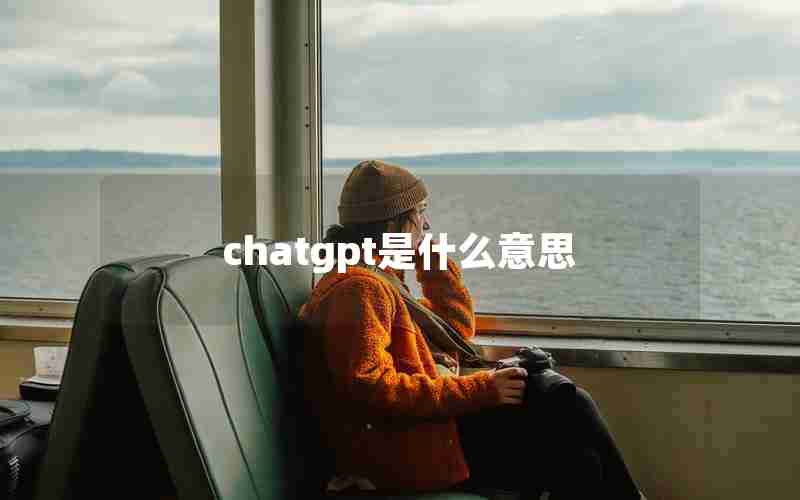 chatgpt是什么意思