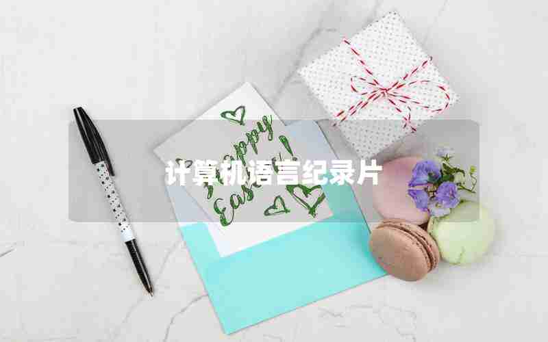 计算机语言纪录片 计算机语言纪录片