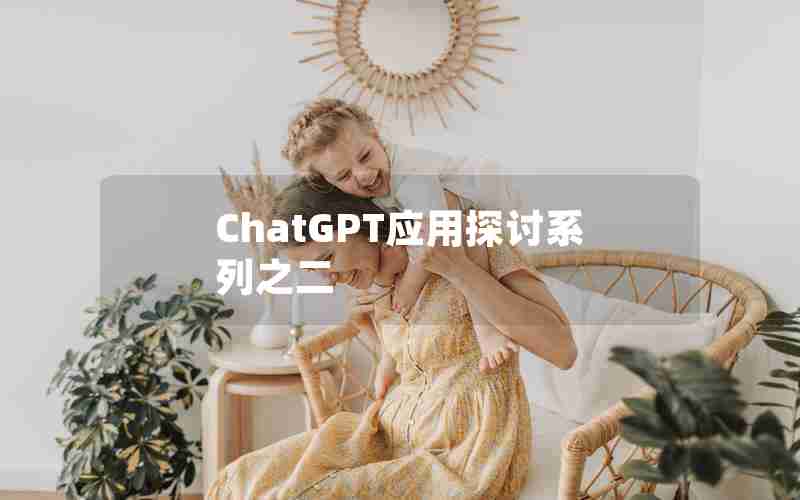 ChatGPT应用探讨系列之二
