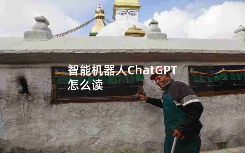 智能机器人ChatGPT怎么读 智能机器人ChatGPT怎么读