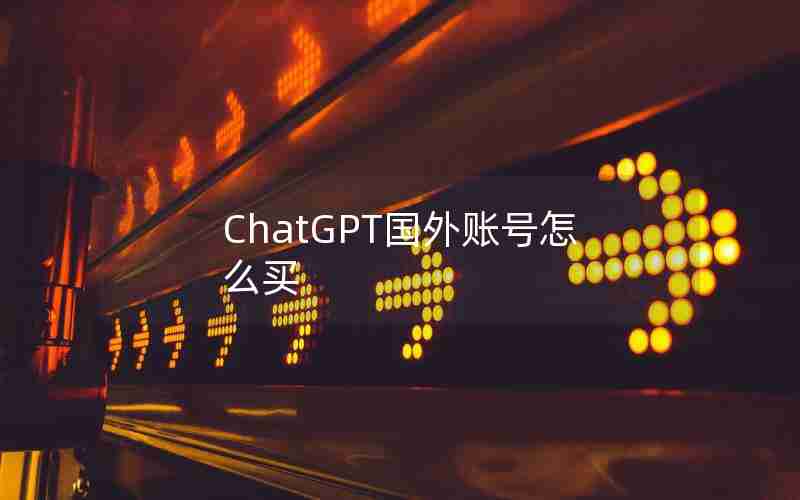 ChatGPT国外账号怎么买