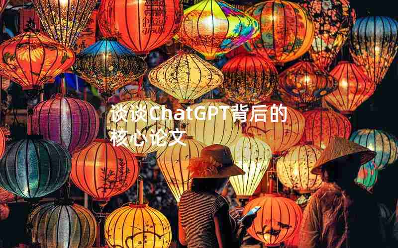 谈谈ChatGPT背后的核心论文