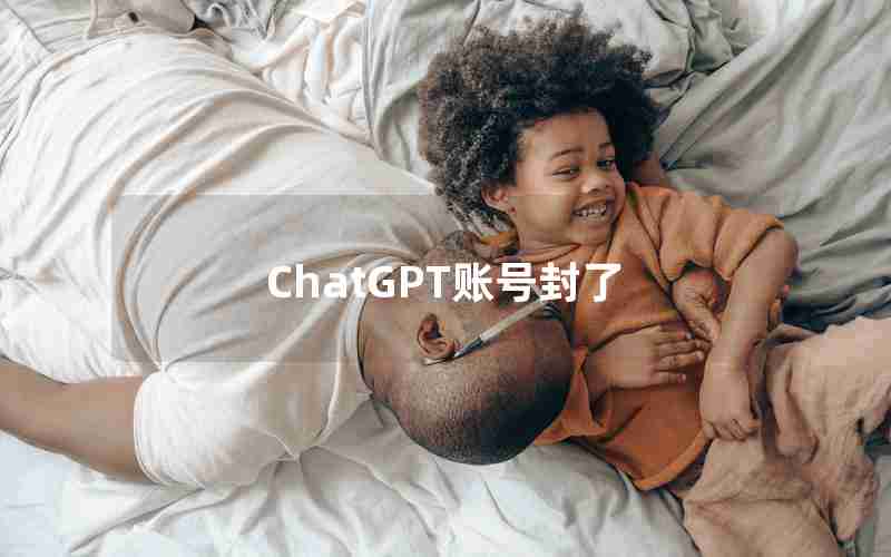 ChatGPT账号封了