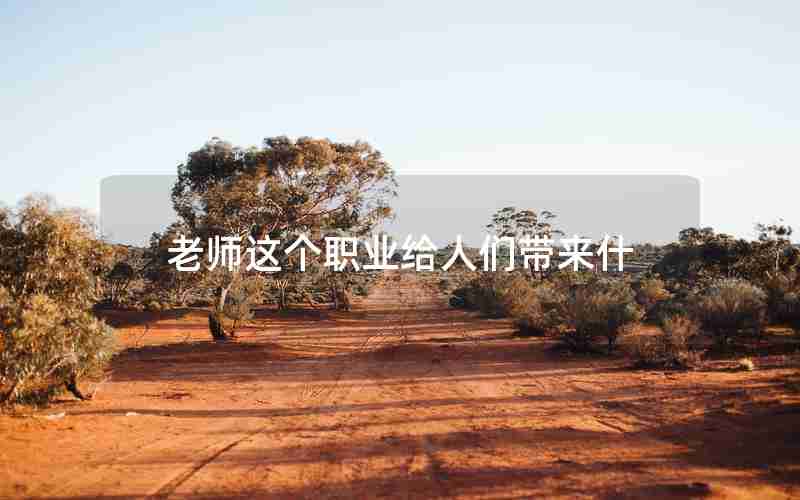 老师这个职业给人们带来什