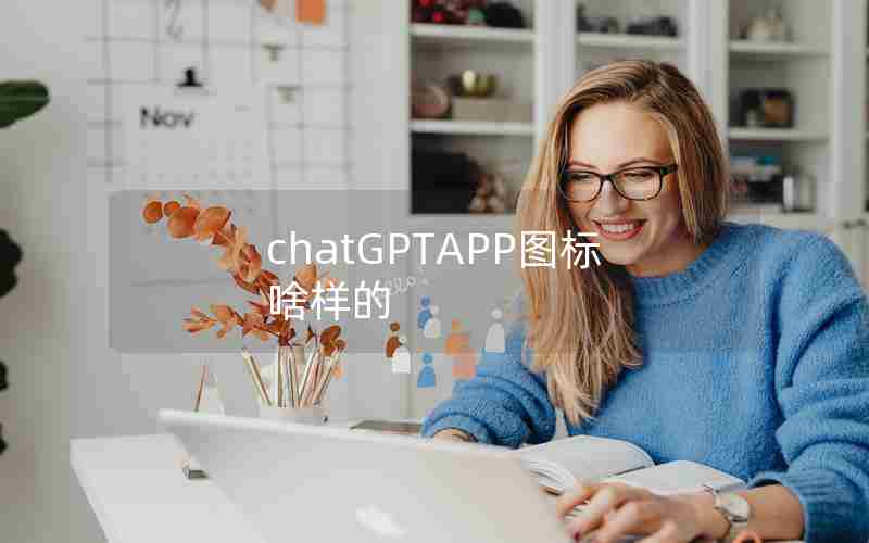 chatGPTAPP图标啥样的