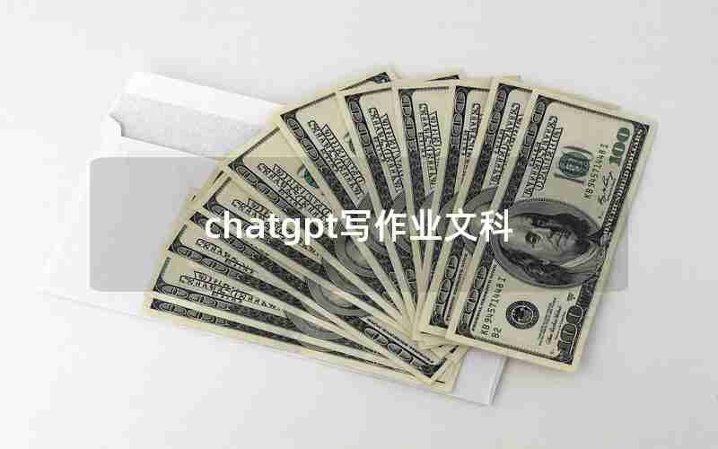 chatgpt写作业文科 chatgpt写作业文科