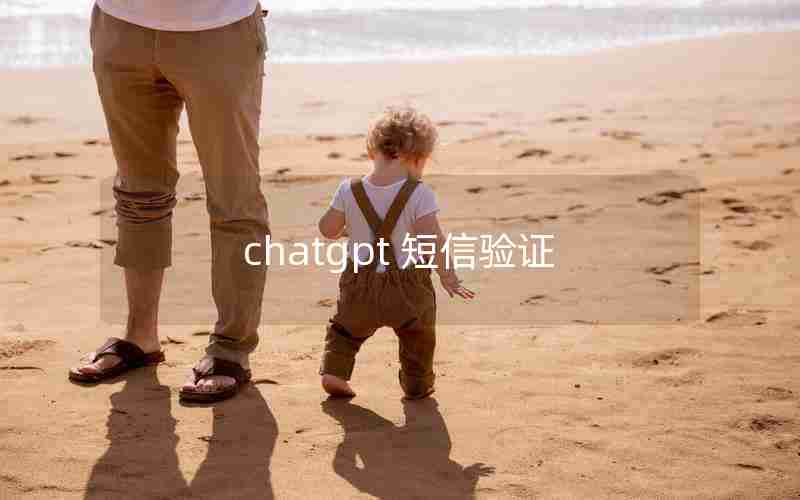 chatgpt 短信验证 chatgpt 短信验证