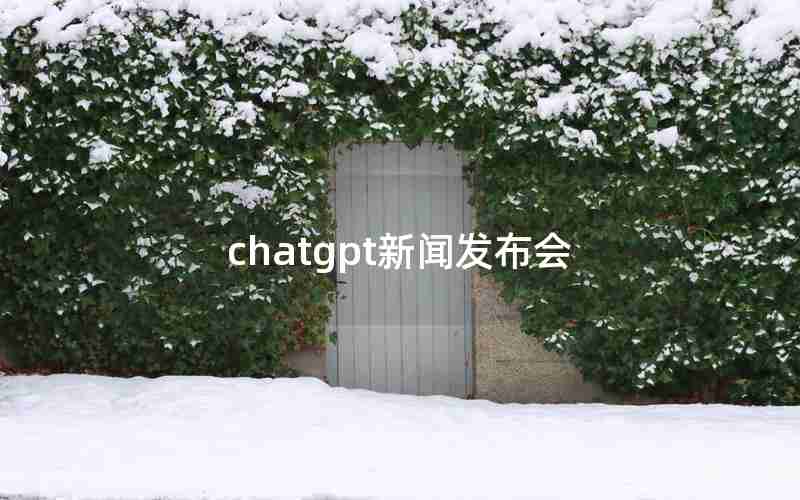 chatgpt新闻发布会 chatgpt新闻发布会