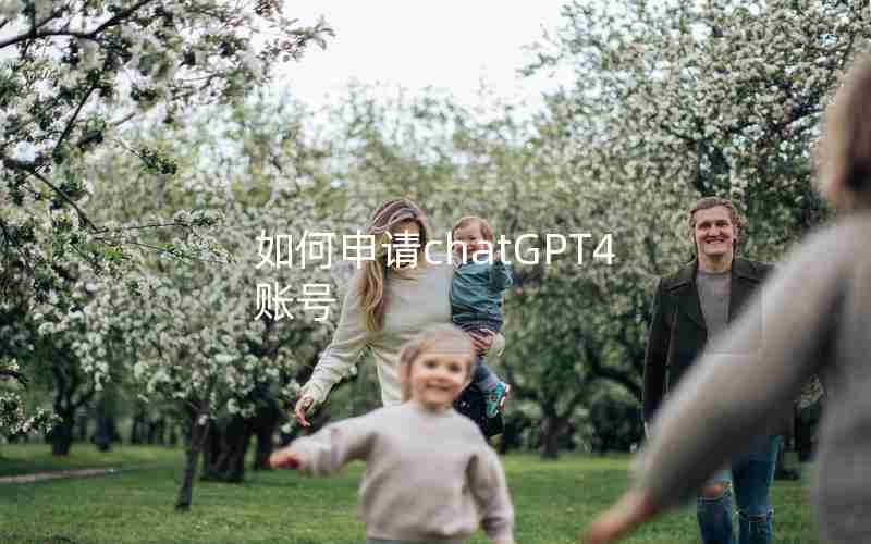 如何申请chatGPT4账号 如何申请chatGPT4账号