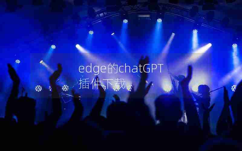 edge的chatGPT插件下载