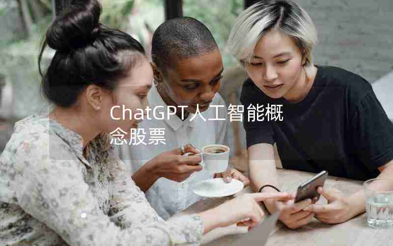 ChatGPT人工智能概念股票 ChatGPT人工智能概念股票