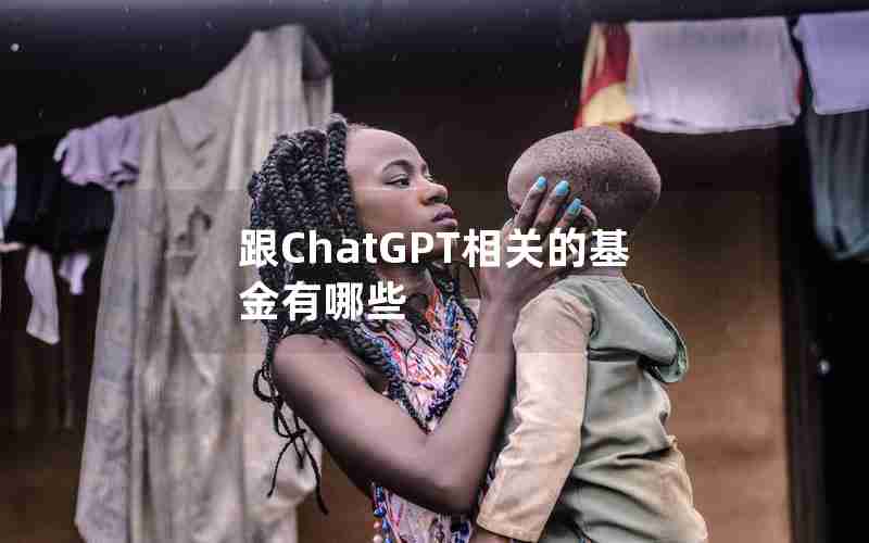 跟ChatGPT相关的基金有哪些