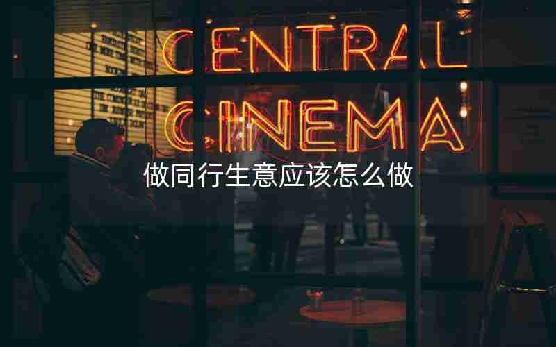做同行生意应该怎么做