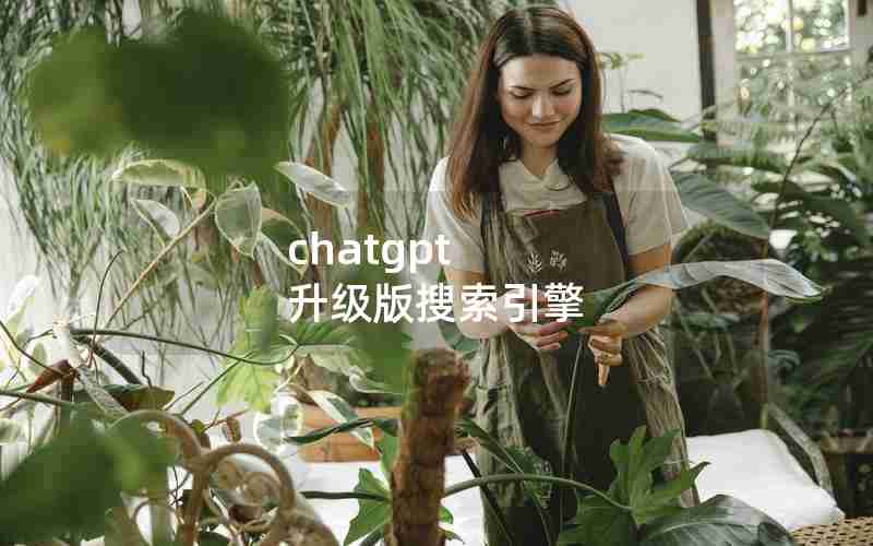 chatgpt 升级版搜索引擎 chatgpt 升级版搜索引擎