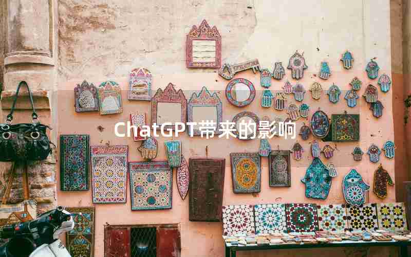 ChatGPT带来的影响 ChatGPT带来的影响