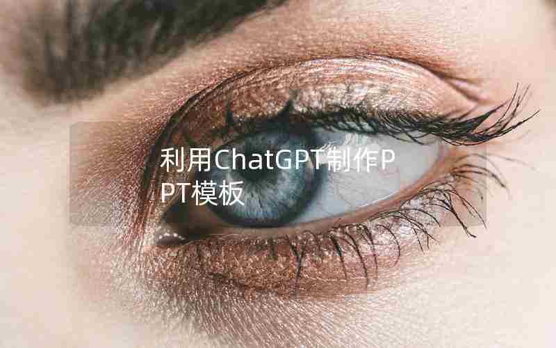 利用ChatGPT制作PPT模板