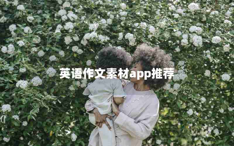 英语作文素材app推荐 英语作文素材app推荐