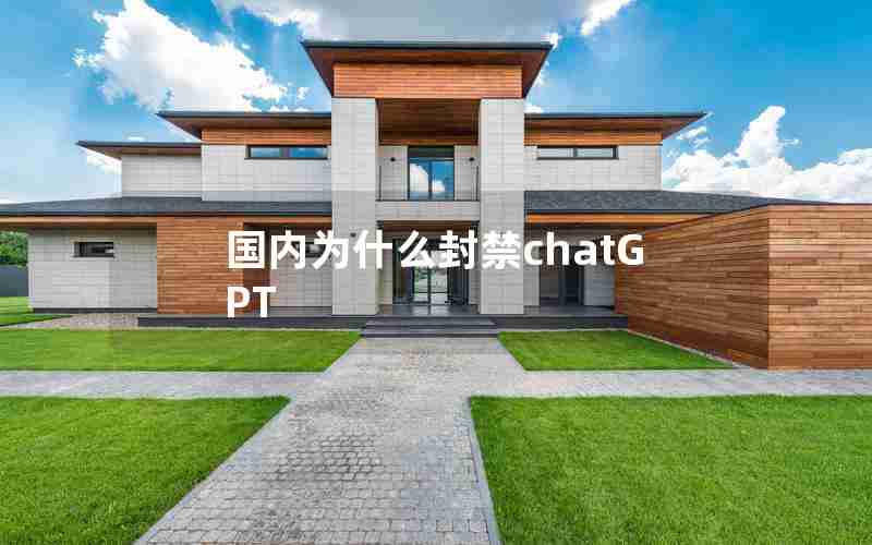 国内为什么封禁chatGPT