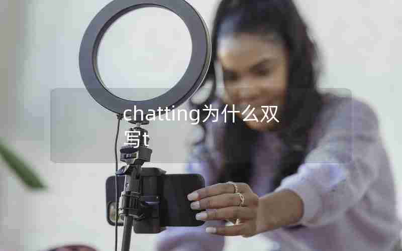 chatting为什么双写t chatting为什么双写t