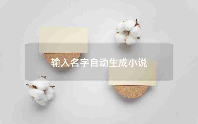 输入名字自动生成小说 输入名字自动生成小说