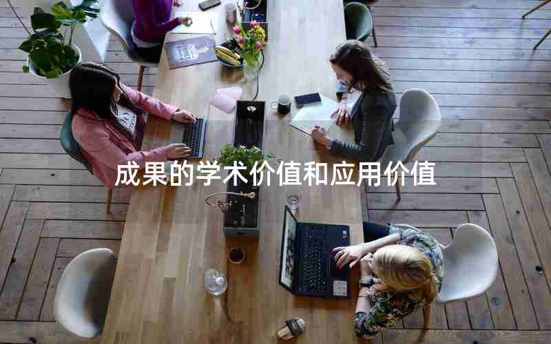成果的学术价值和应用价值