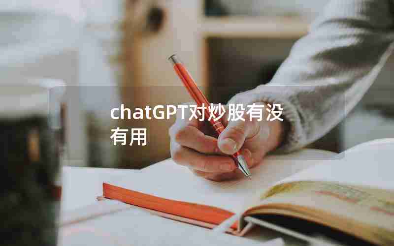 chatGPT对炒股有没有用 chatGPT对炒股有没有用
