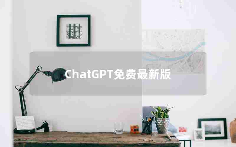 ChatGPT免费最新版 ChatGPT免费最新版