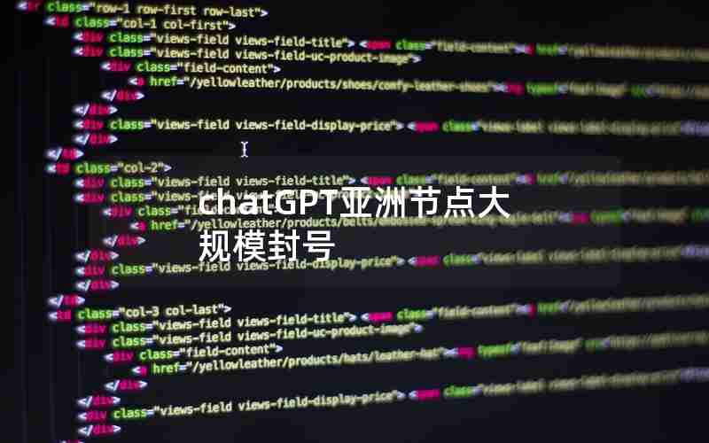 chatGPT亚洲节点大规模封号 chatGPT亚洲节点大规模封号