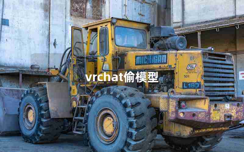 vrchat偷模型 vrchat偷模型