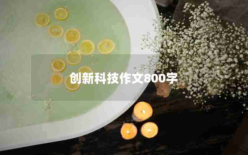 创新科技作文800字