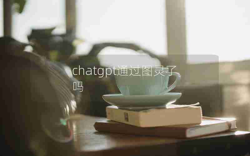 chatgpt通过图灵了吗