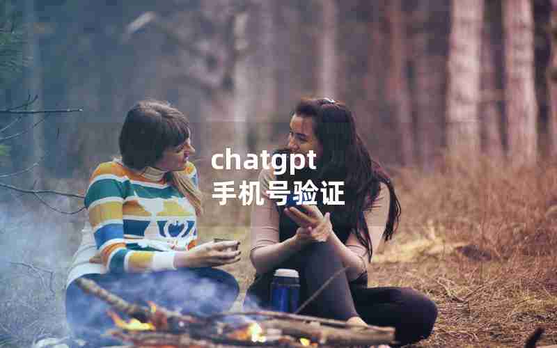 chatgpt 手机号验证