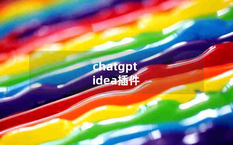 chatgpt idea插件 chatgpt idea插件
