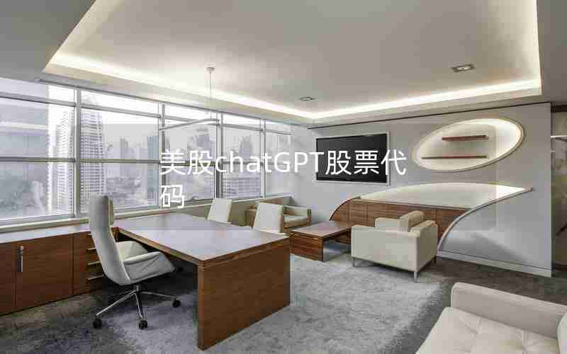 美股chatGPT股票代码 美股chatGPT股票代码