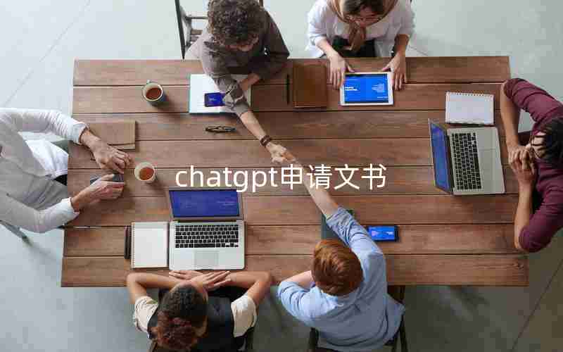 chatgpt申请文书 chatgpt申请文书