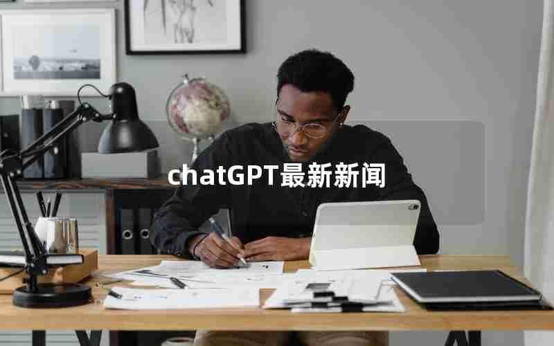 chatGPT最新新闻 chatGPT最新新闻