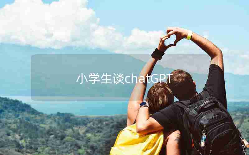 小学生谈chatGPT