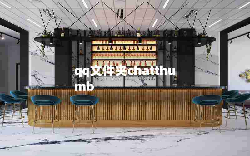 qq文件夹chatthumb qq文件夹chatthumb